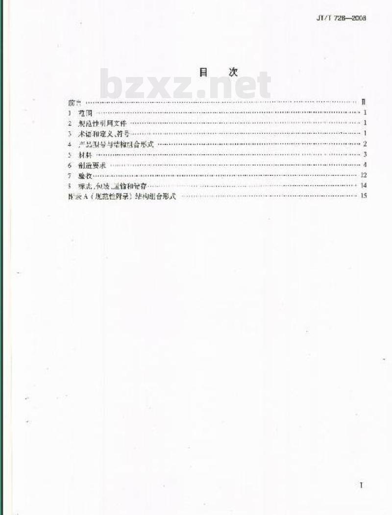 JT/T 728-2008 装配式公路钢桥制造