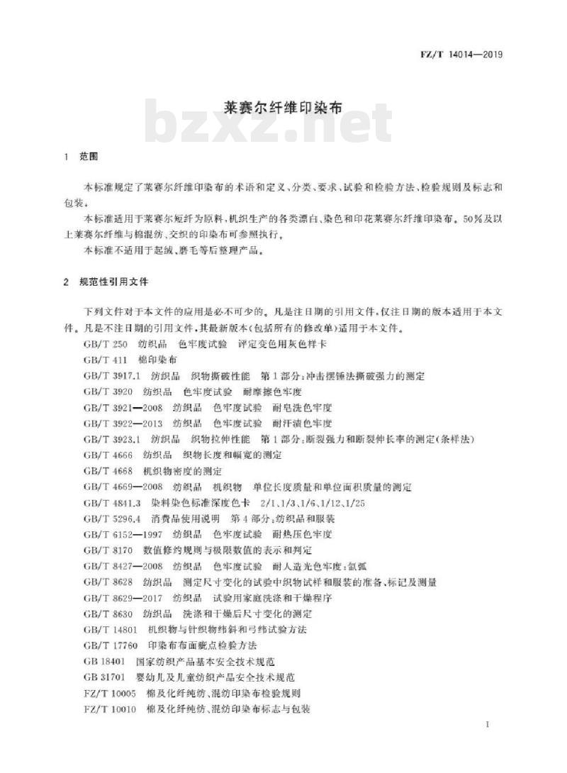 FZ/T 14014- 2019 莱赛尔纤维印染布