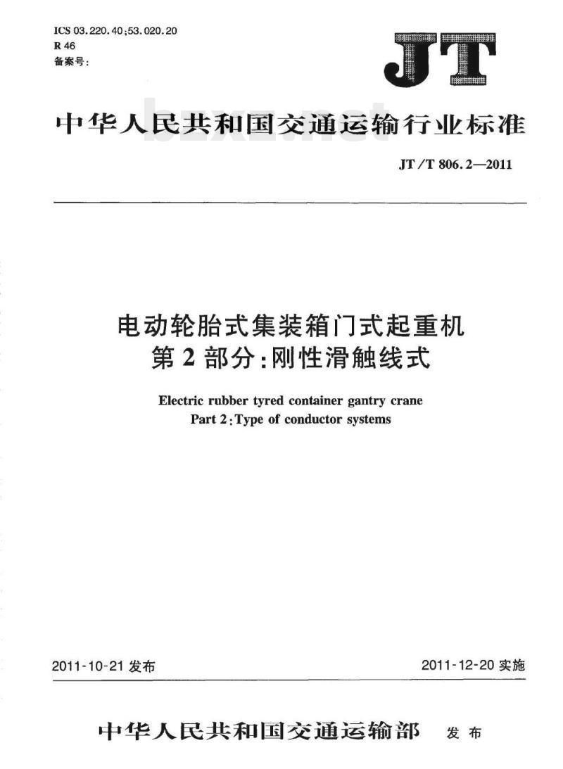 JT/T 806.2-2011 电动轮胎式集装箱门式起重机第2部分:刚性滑触线式