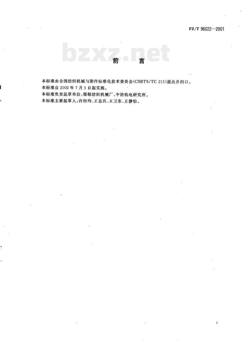 FZ/T 96022-2001 化纤打包机