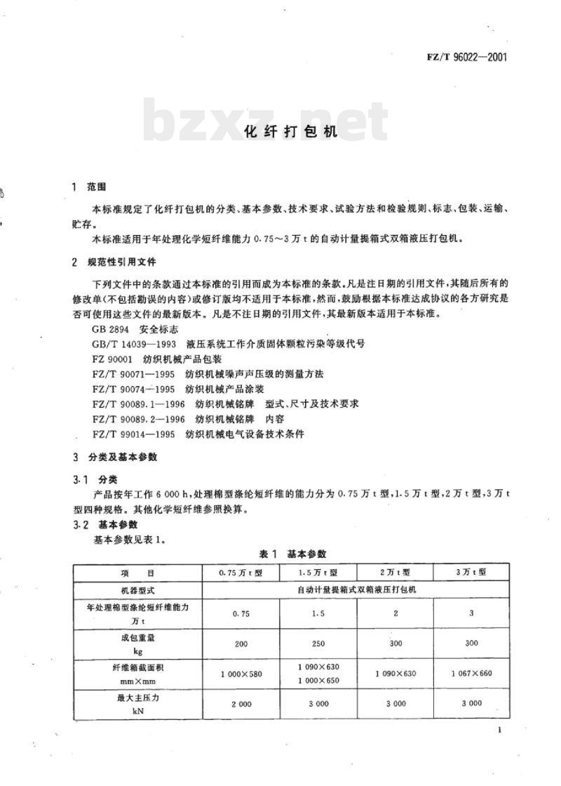 FZ/T 96022-2001 化纤打包机