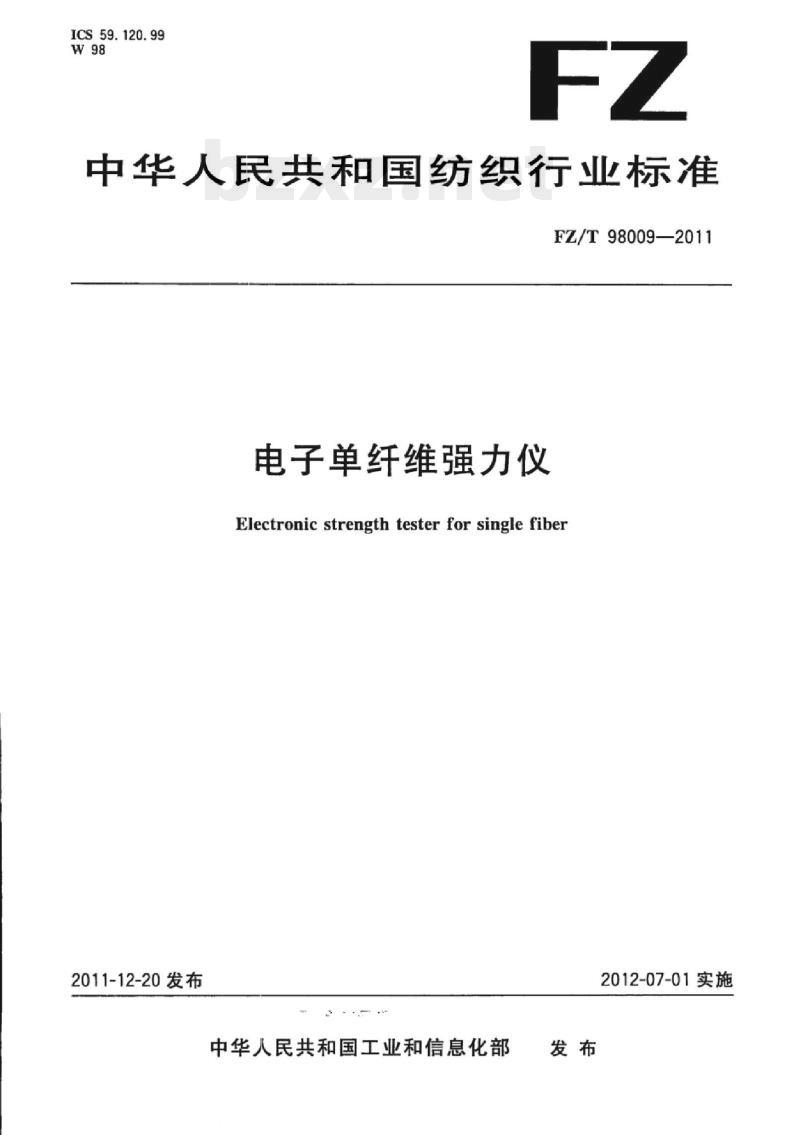 FZ/T 98009-2011 电子单纤维强力仪