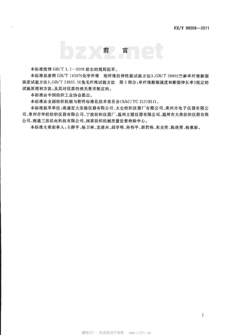 FZ/T 98009-2011 电子单纤维强力仪