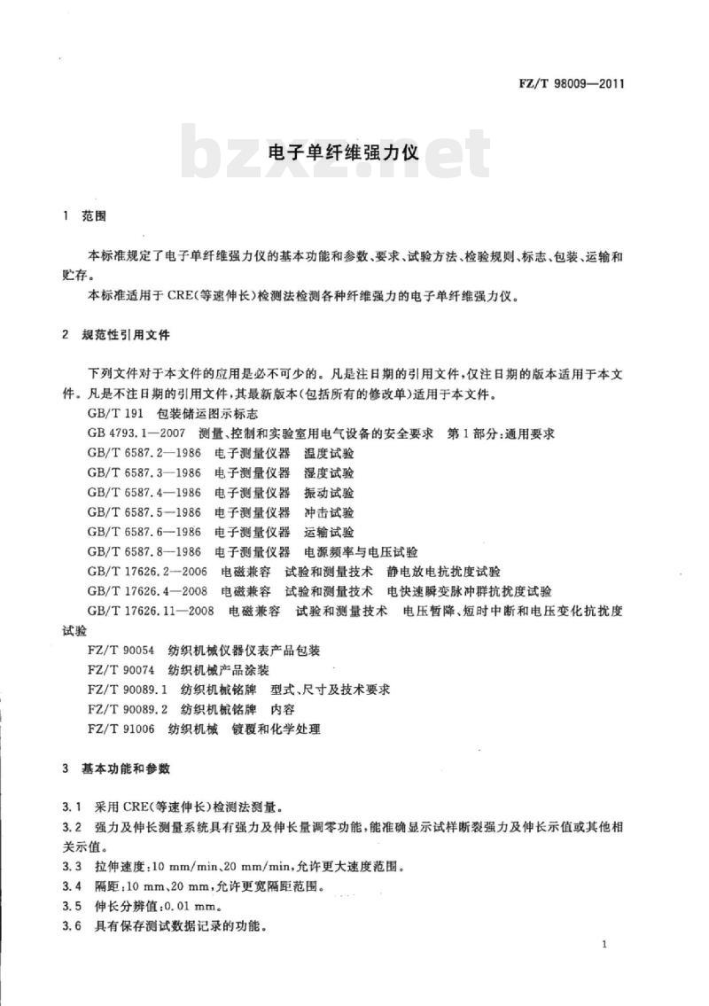 FZ/T 98009-2011 电子单纤维强力仪