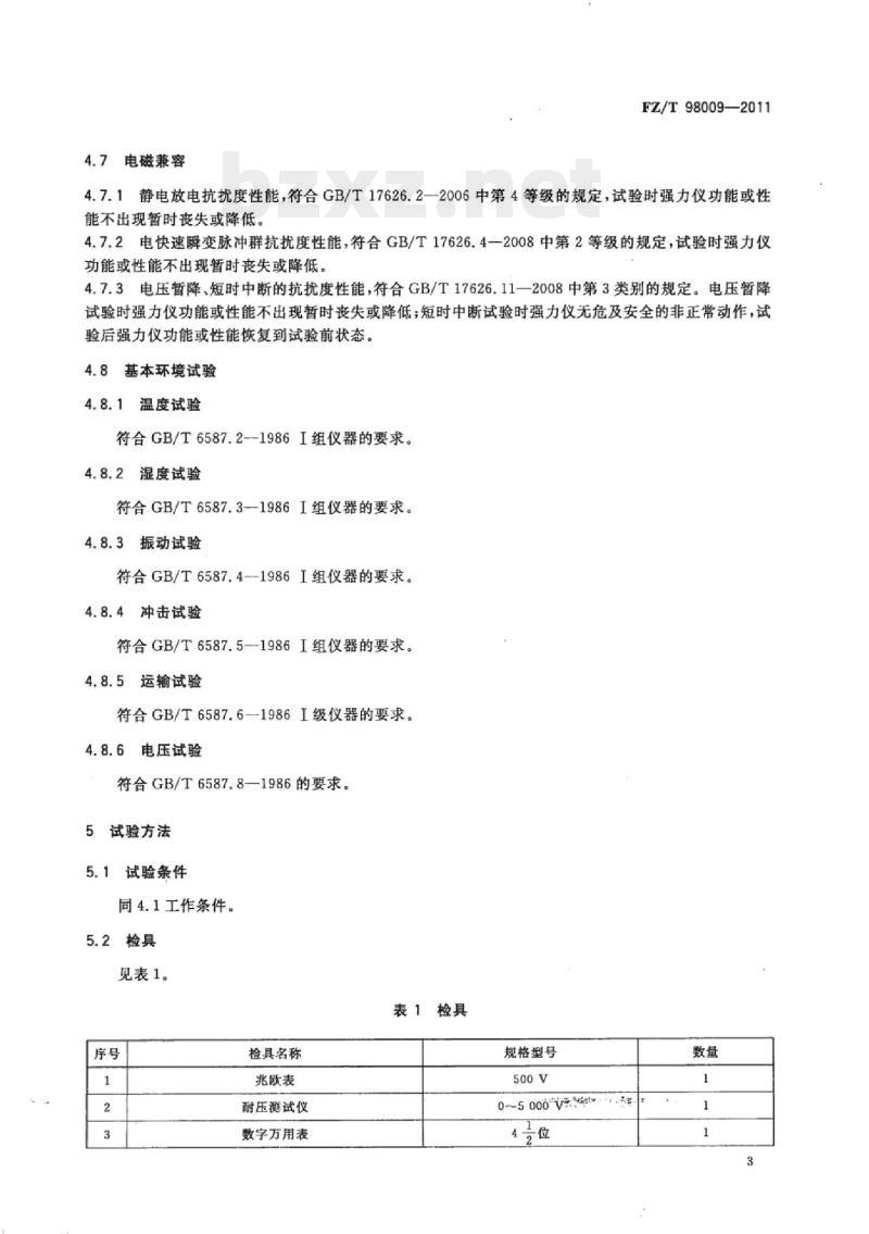 FZ/T 98009-2011 电子单纤维强力仪