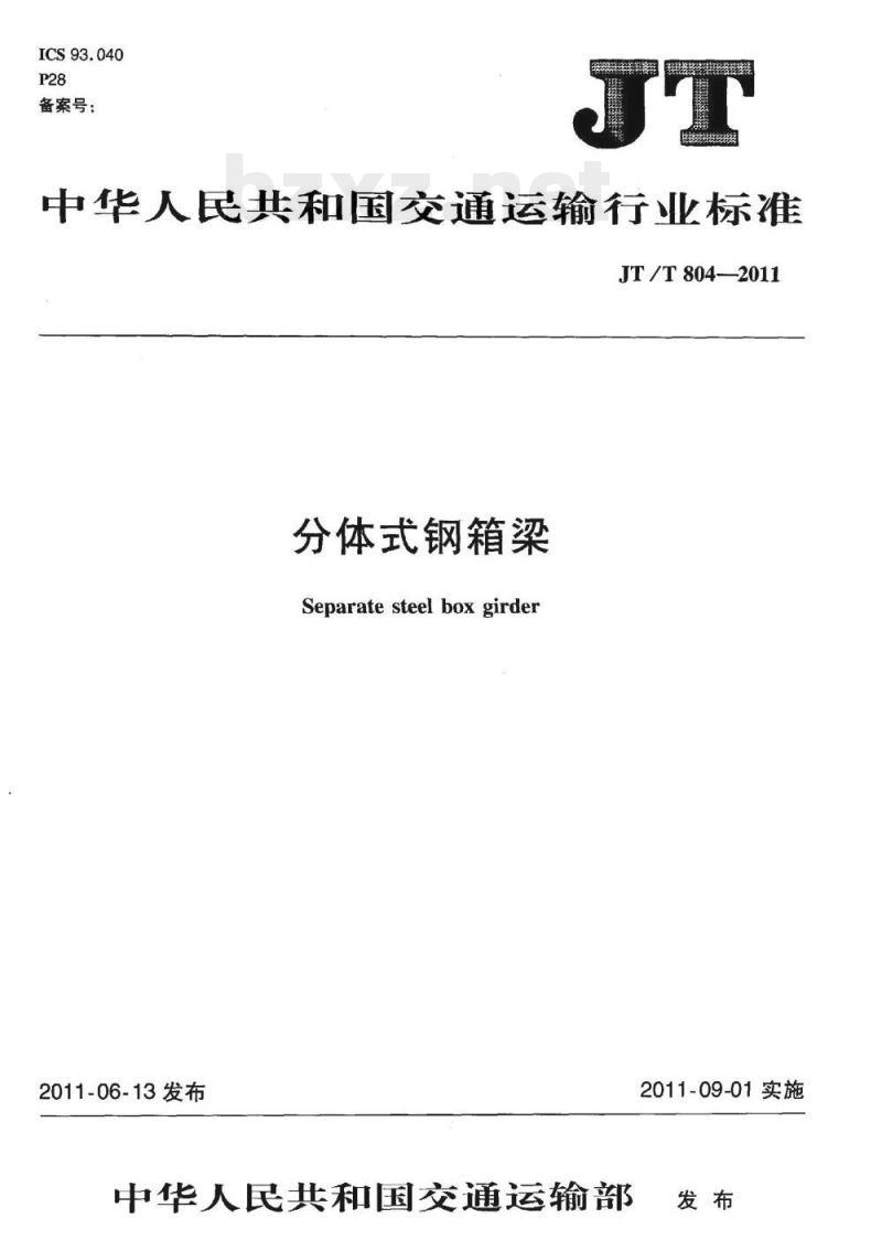 JT/T 804-2011 分体式钢箱梁