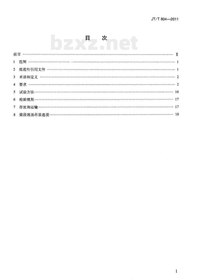 JT/T 804-2011 分体式钢箱梁