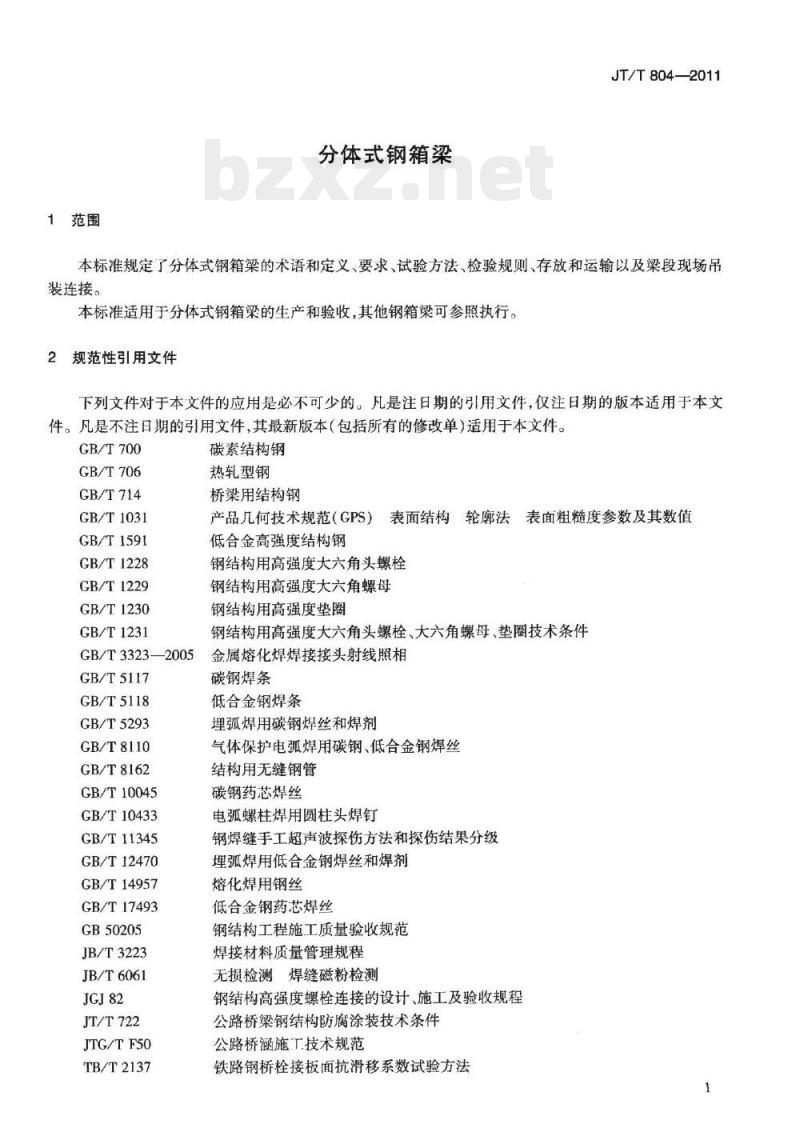 JT/T 804-2011 分体式钢箱梁