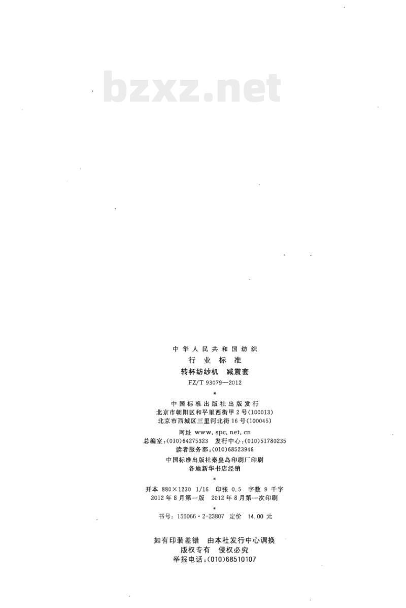 FZ/T 93079-2012 转杯纺纱机减震套