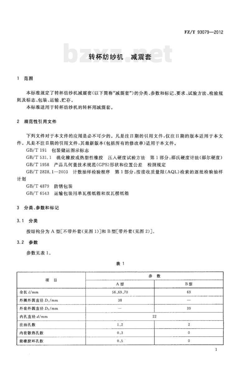 FZ/T 93079-2012 转杯纺纱机减震套
