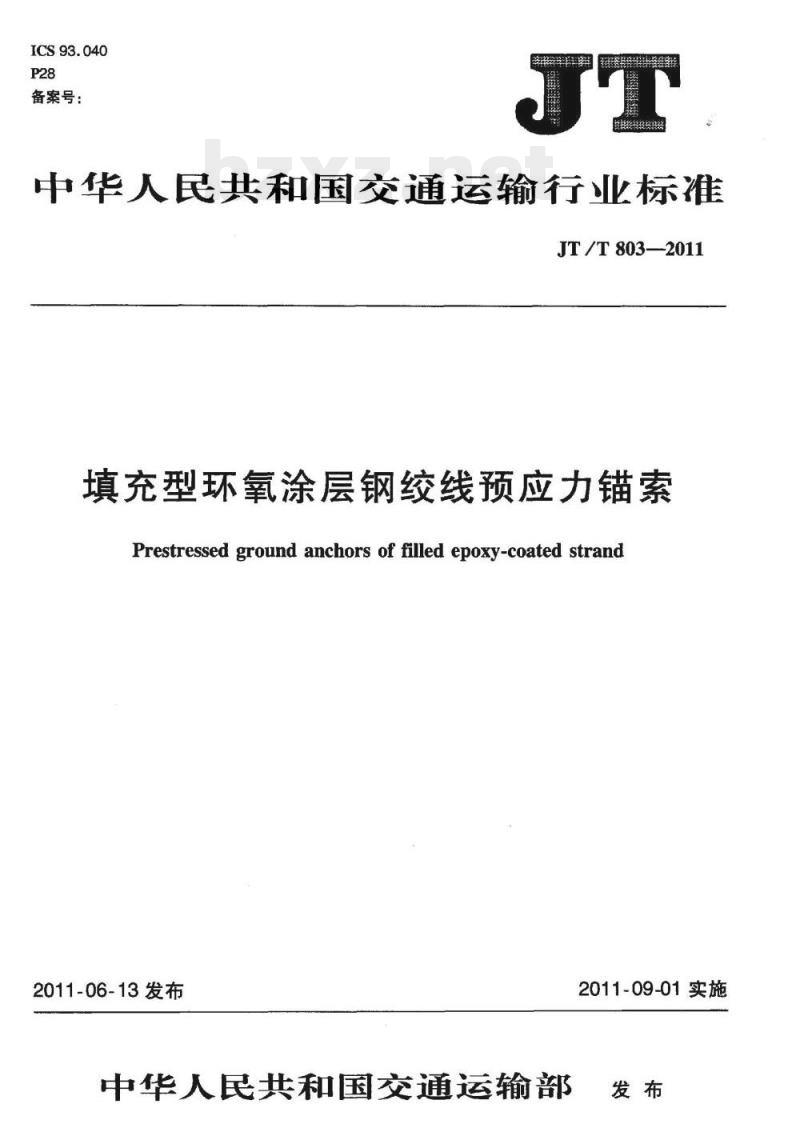 JT/T 803-2011 填充型环氧涂层钢绞线预应力锚索