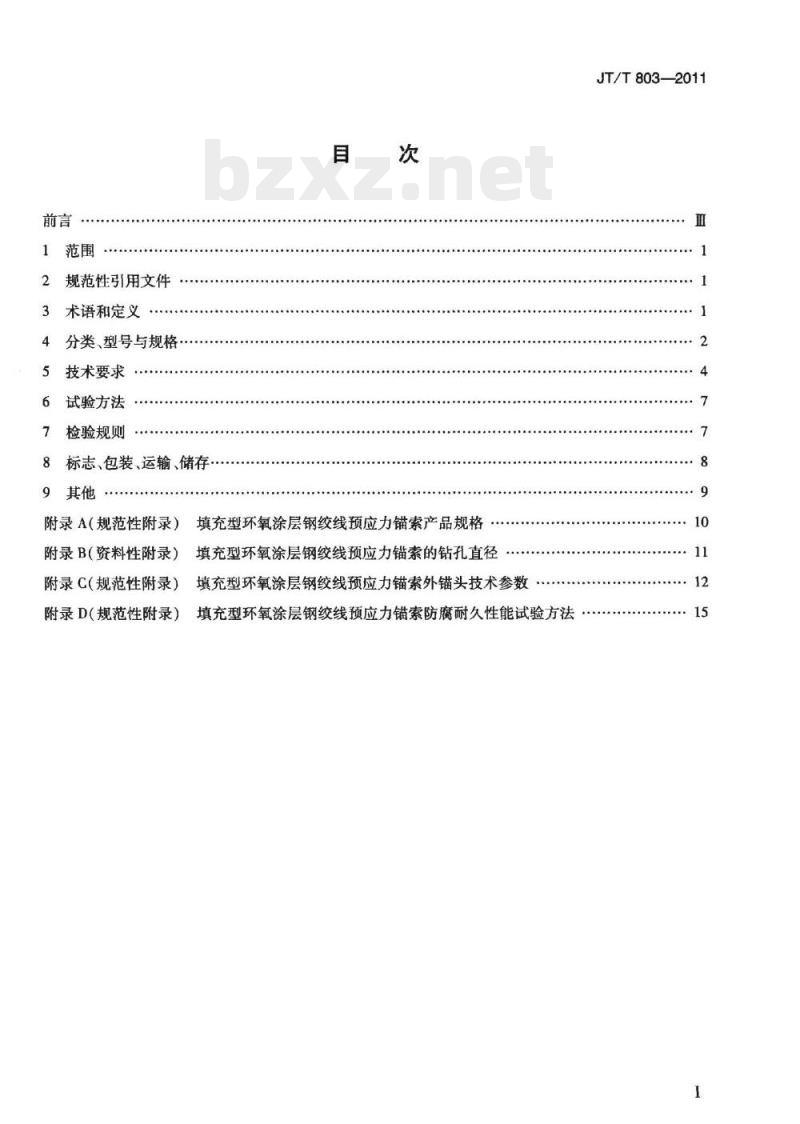 JT/T 803-2011 填充型环氧涂层钢绞线预应力锚索