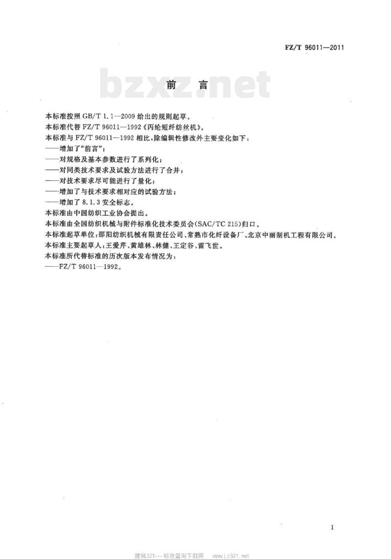 FZ/T 96011-2011 丙纶短纤纺丝机