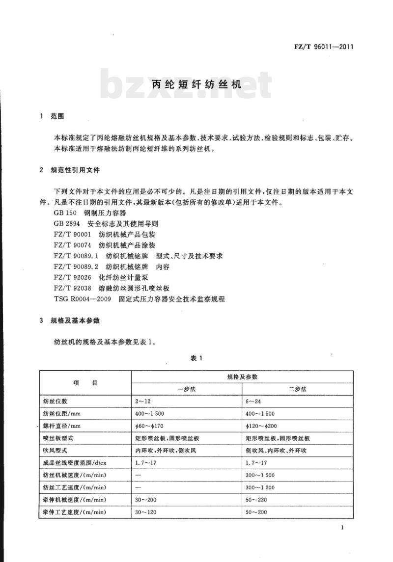 FZ/T 96011-2011 丙纶短纤纺丝机