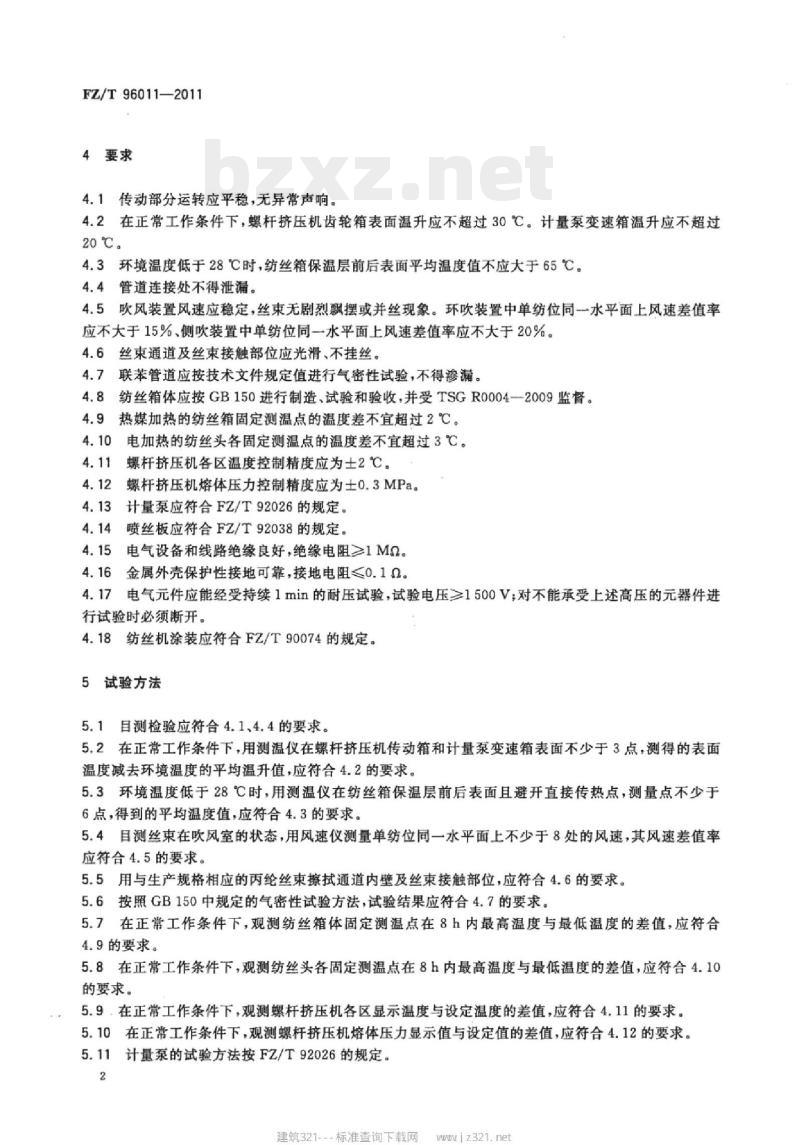 FZ/T 96011-2011 丙纶短纤纺丝机