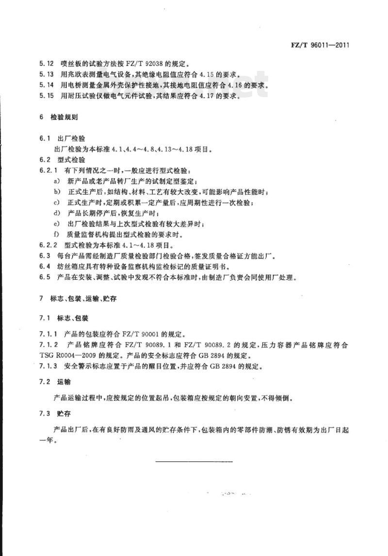 FZ/T 96011-2011 丙纶短纤纺丝机