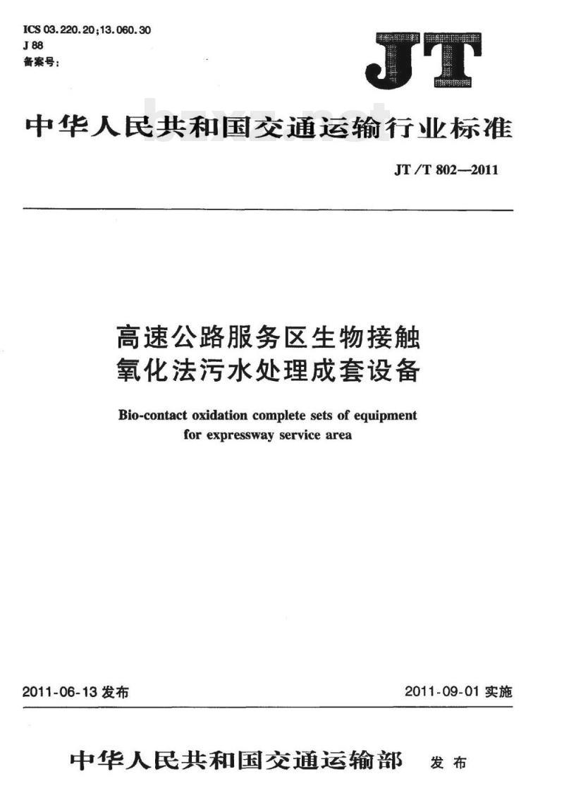 JT/T 802-2011 高速公路服务区生物接触氧化法污水处理成套设备