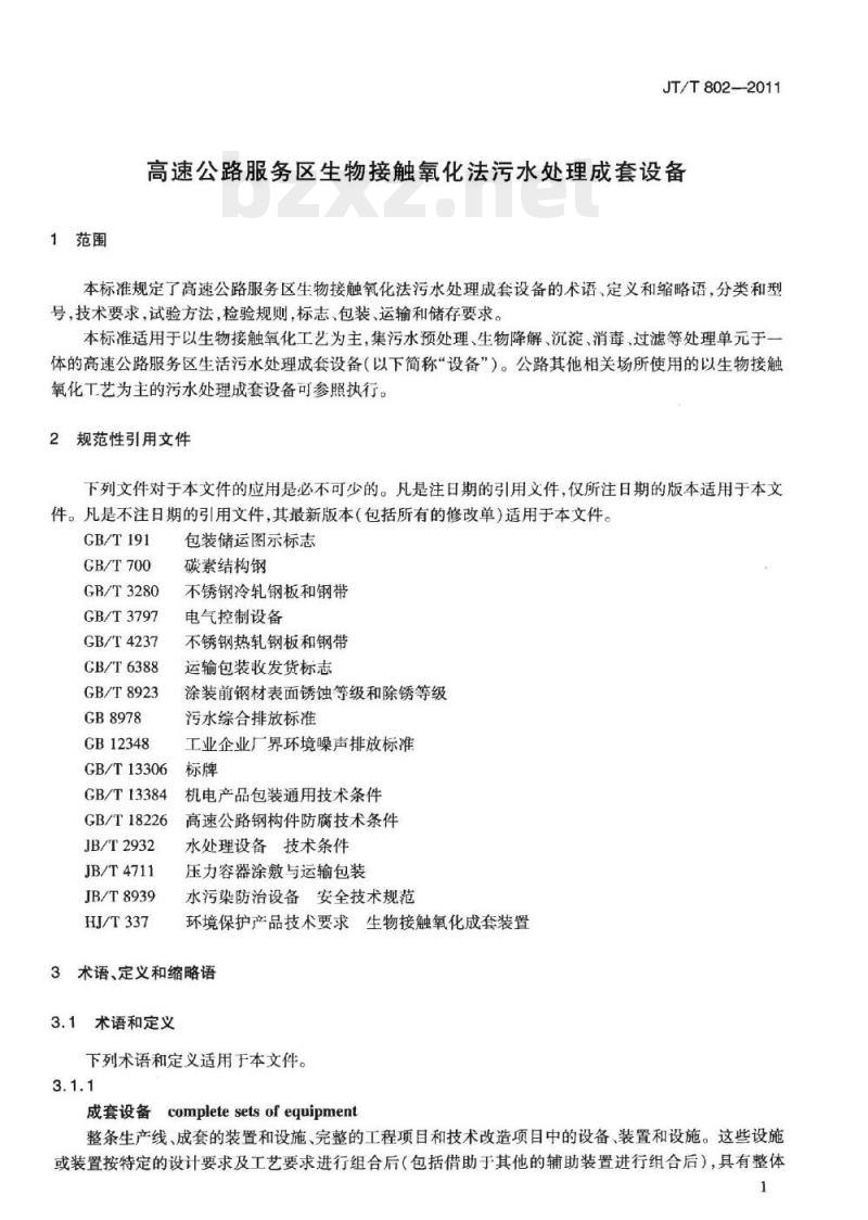 JT/T 802-2011 高速公路服务区生物接触氧化法污水处理成套设备