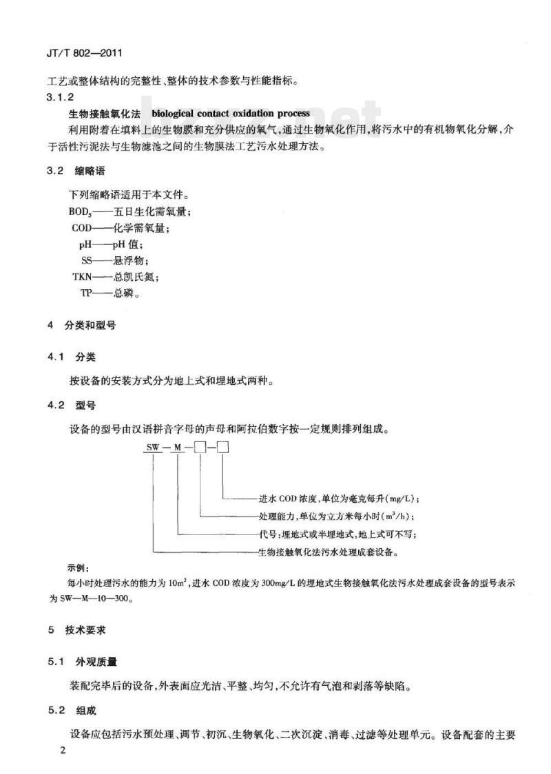 JT/T 802-2011 高速公路服务区生物接触氧化法污水处理成套设备