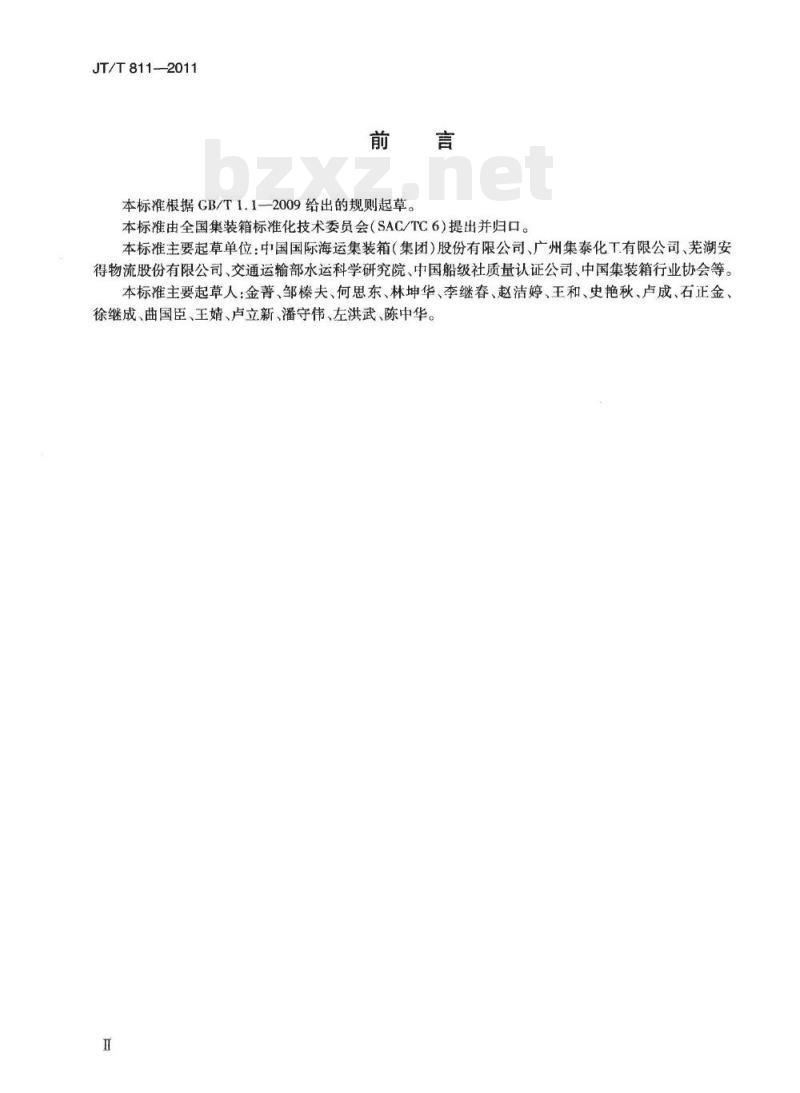 JT/T 811-2011 集装箱密封胶