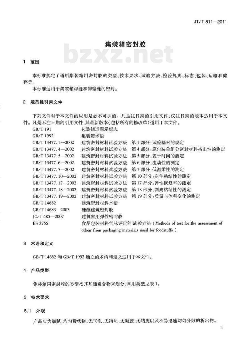 JT/T 811-2011 集装箱密封胶