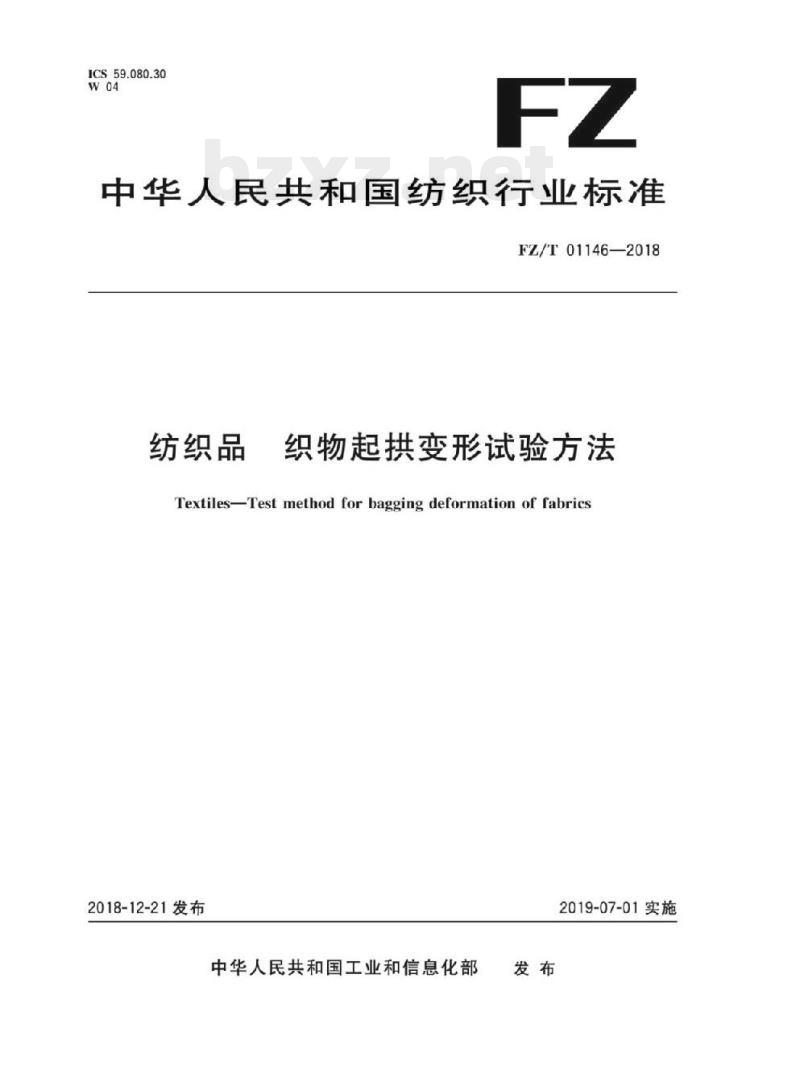 FZ/T 01146-2018 纺织品织物 起拱变形试验方法