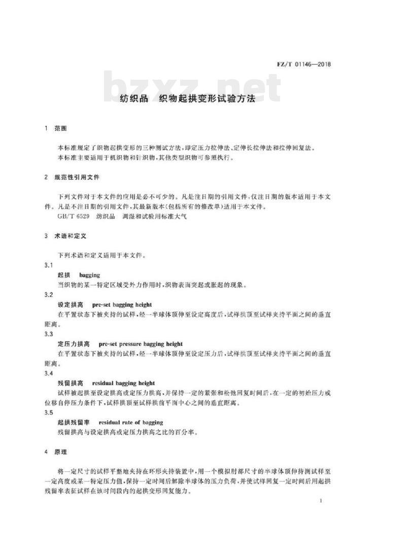 FZ/T 01146-2018 纺织品织物 起拱变形试验方法