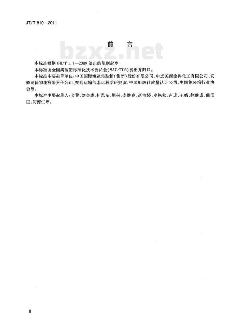JT/T 810-2011 集装箱涂料