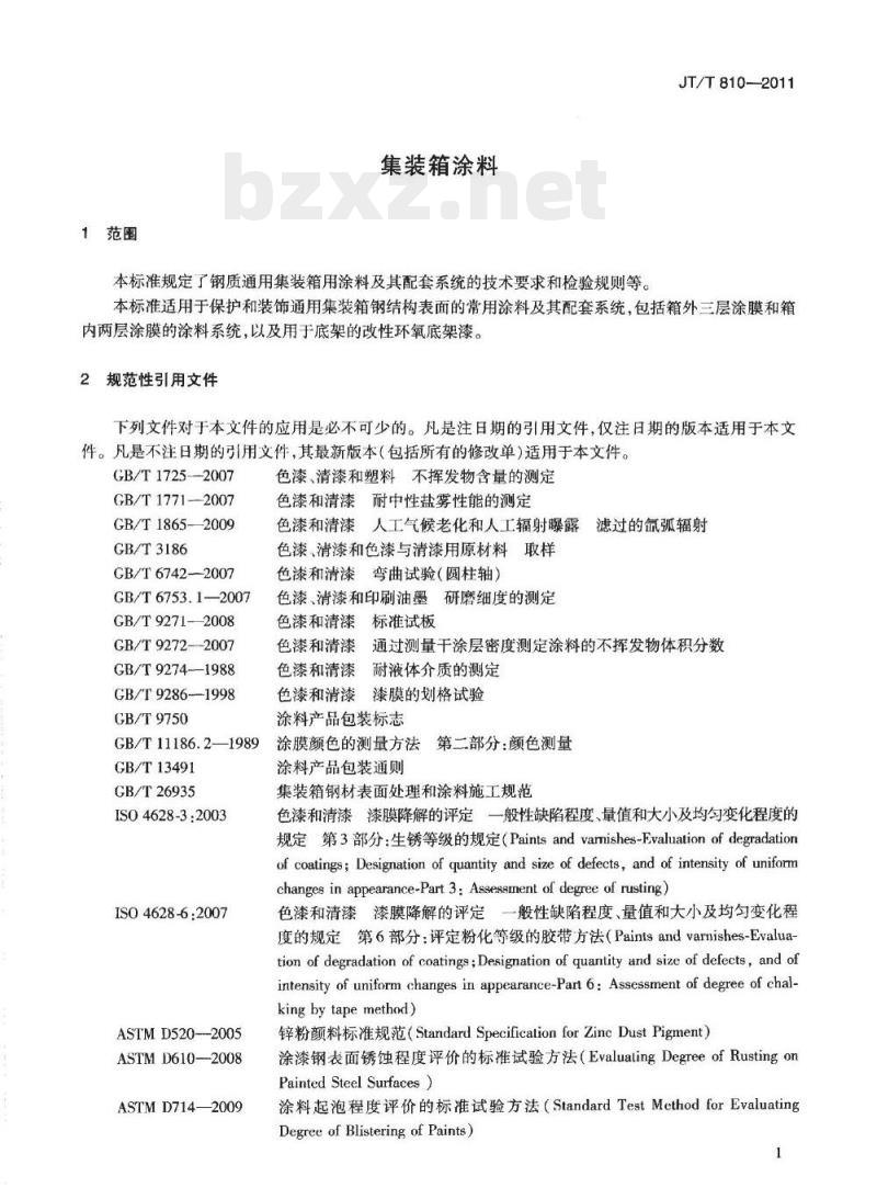 JT/T 810-2011 集装箱涂料