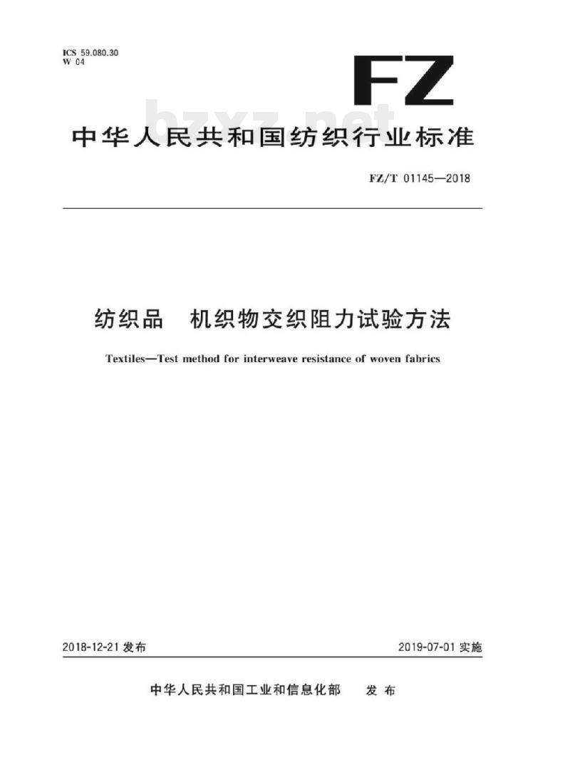 FZ/T 01145-2018 纺织品机 织物交织阻力试验方法