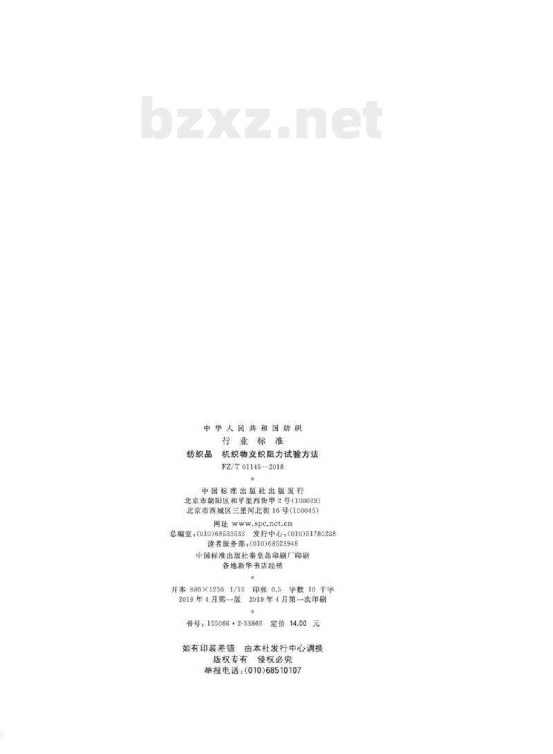 FZ/T 01145-2018 纺织品机 织物交织阻力试验方法