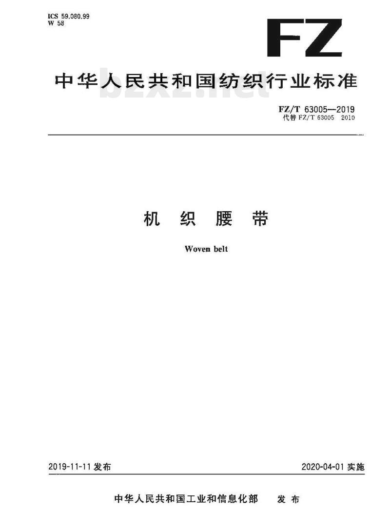 FZ/T 63005- 2019 机织腰带