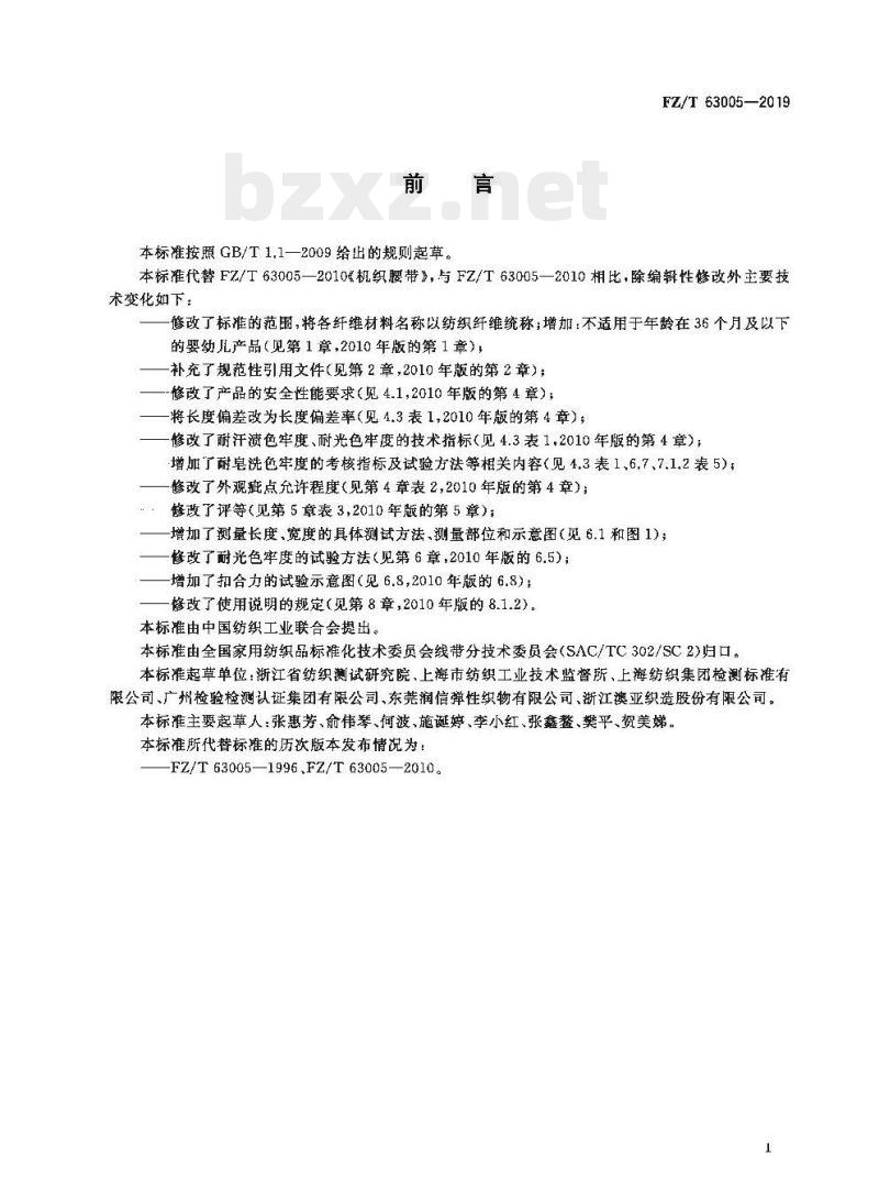 FZ/T 63005- 2019 机织腰带