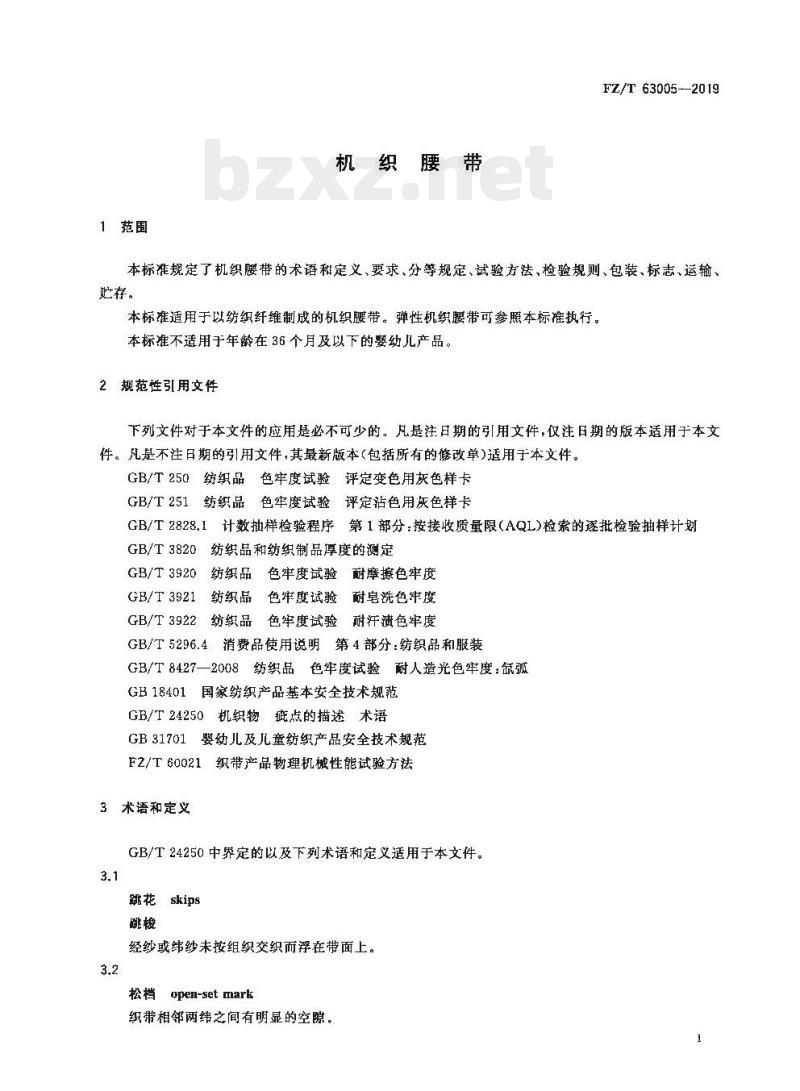 FZ/T 63005- 2019 机织腰带