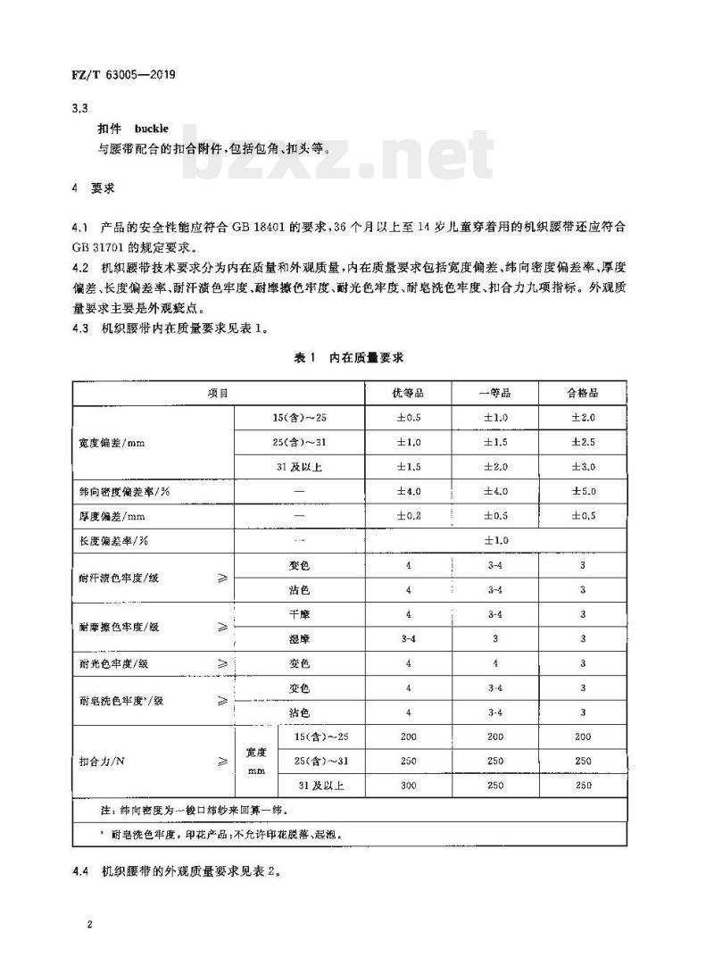 FZ/T 63005- 2019 机织腰带