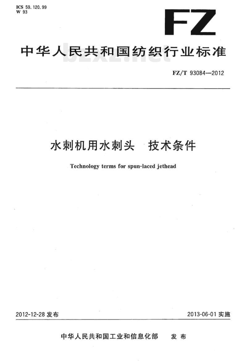 FZ/T 93084-2012 水刺机用水刺头技术条件