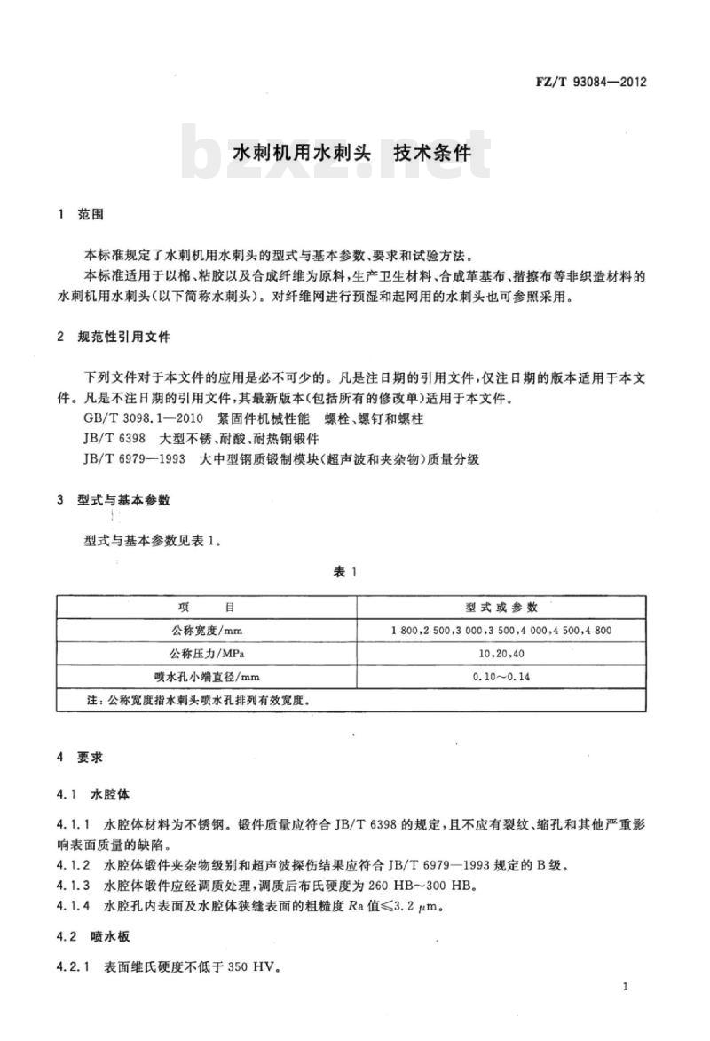 FZ/T 93084-2012 水刺机用水刺头技术条件