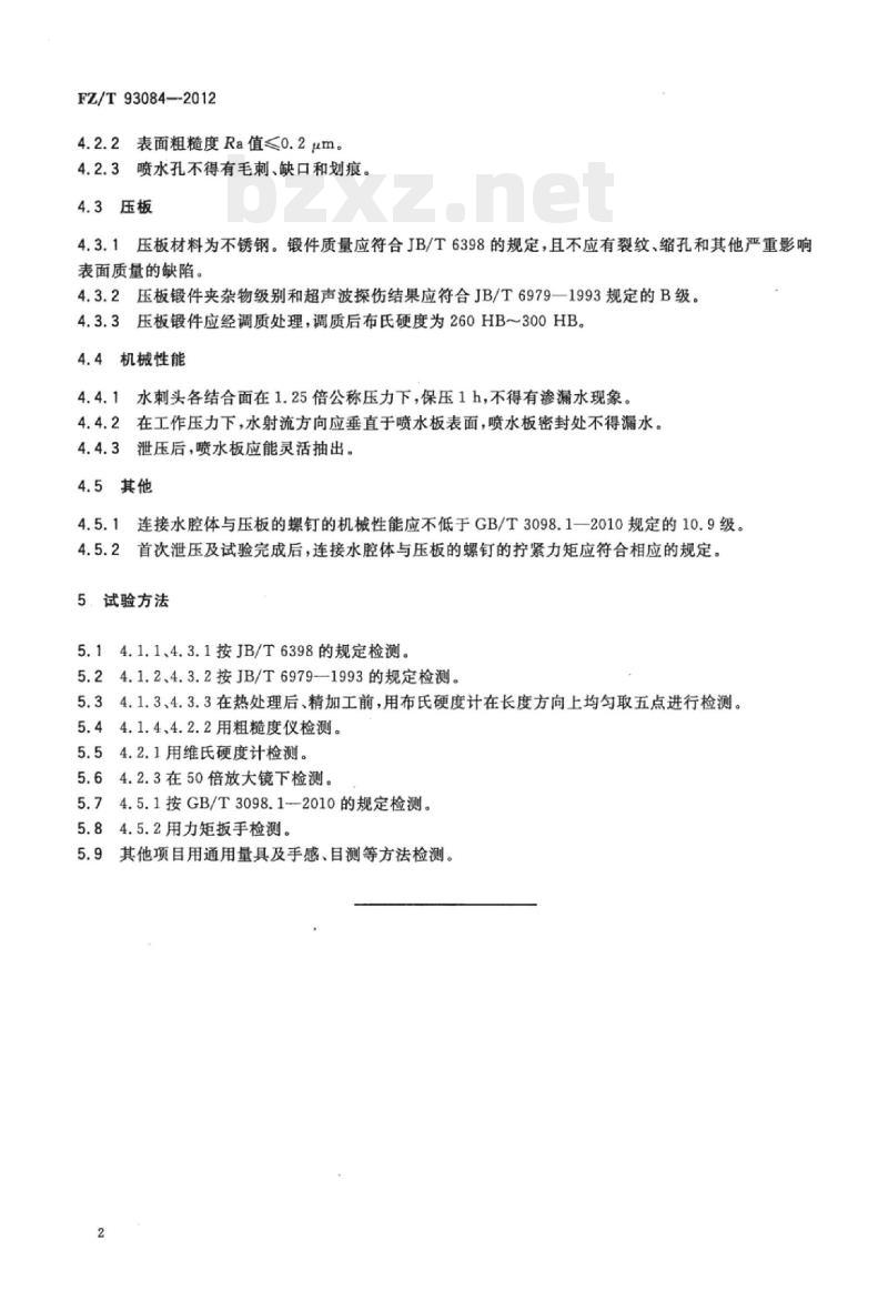 FZ/T 93084-2012 水刺机用水刺头技术条件