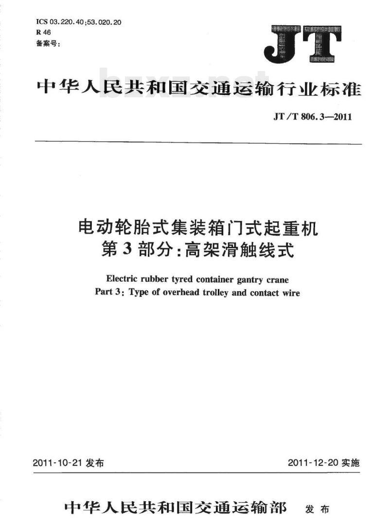 JT/T 806.3-2011 电动轮胎式集装箱门式起重机第3部分:高架滑触线式