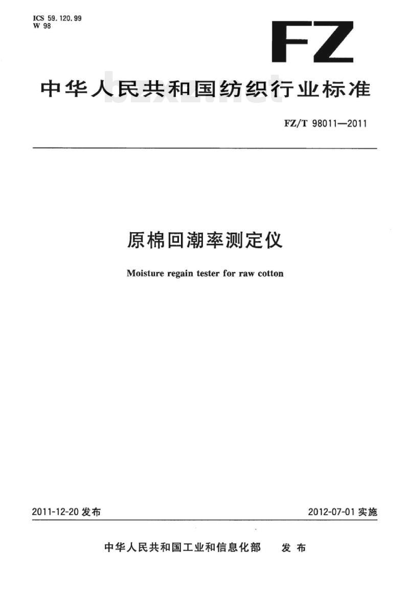 FZ/T 98011-2011 原棉回潮率测定仪