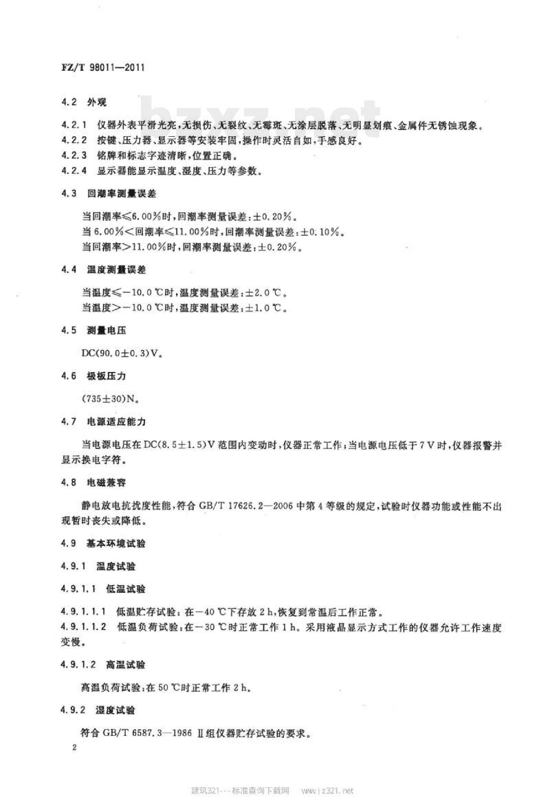 FZ/T 98011-2011 原棉回潮率测定仪