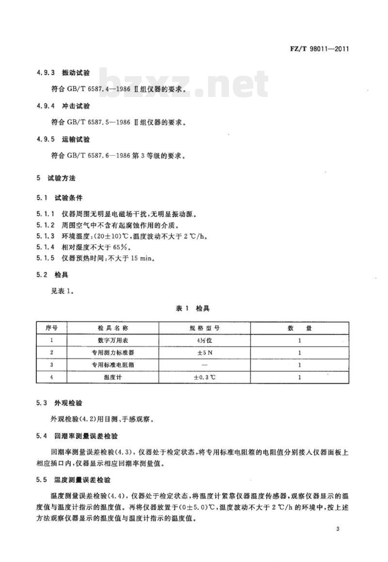 FZ/T 98011-2011 原棉回潮率测定仪