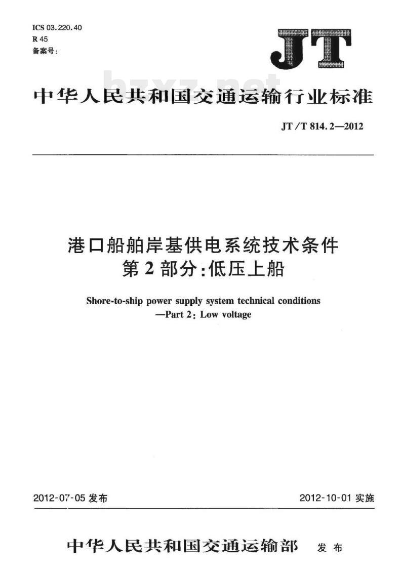 JT/T 814.2-2012 港口船舶岸基供电系统技术条件第2部分:低压上船