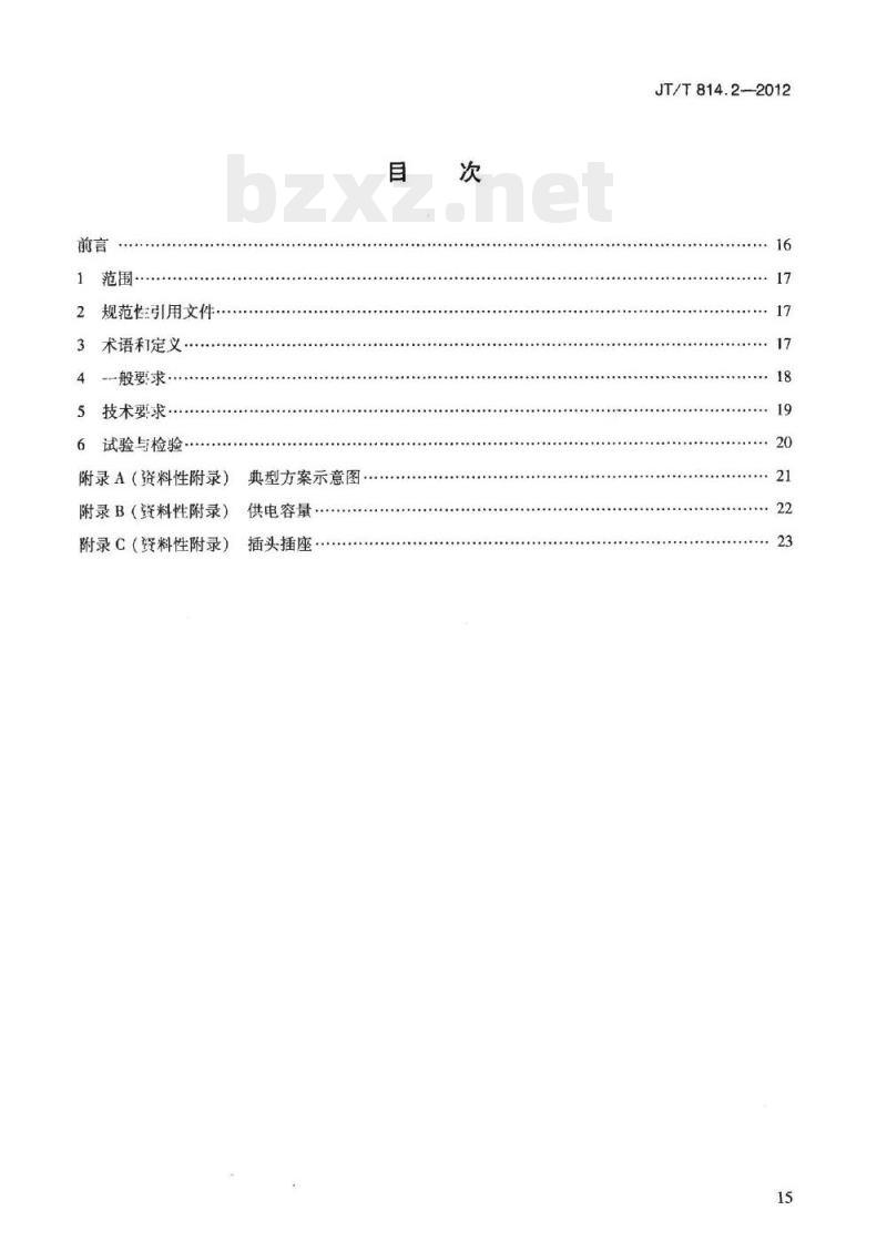 JT/T 814.2-2012 港口船舶岸基供电系统技术条件第2部分:低压上船