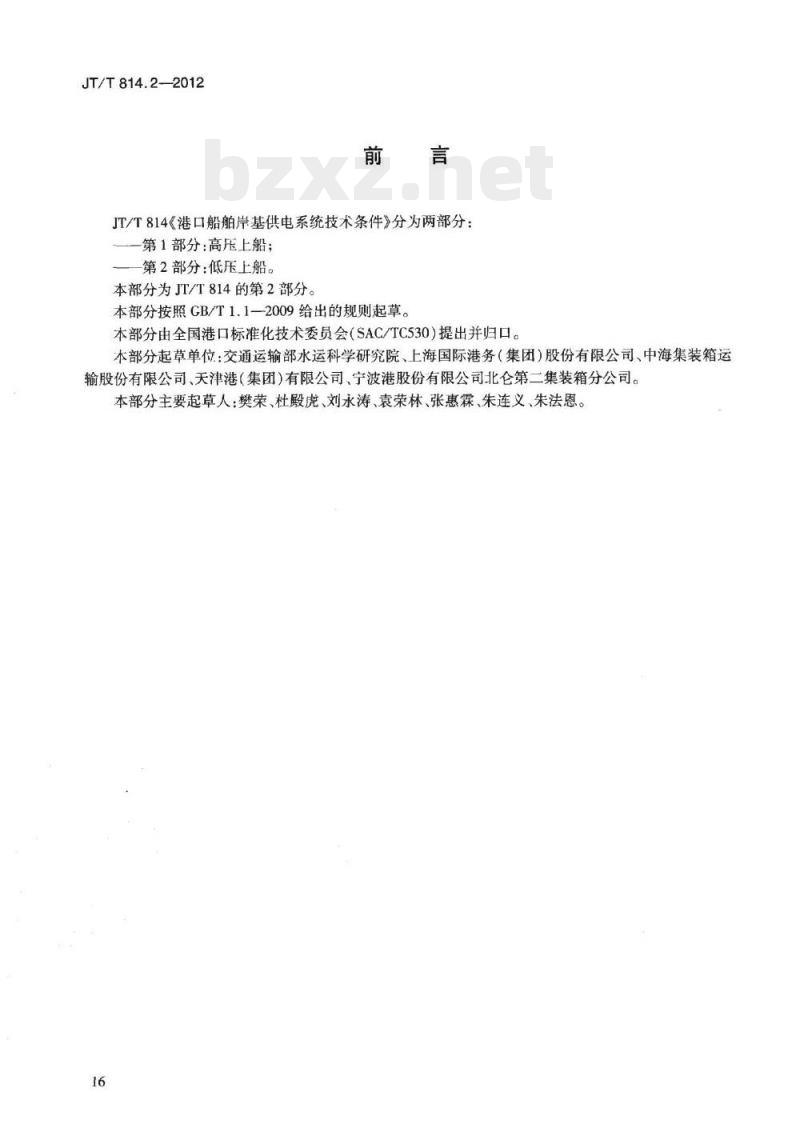 JT/T 814.2-2012 港口船舶岸基供电系统技术条件第2部分:低压上船
