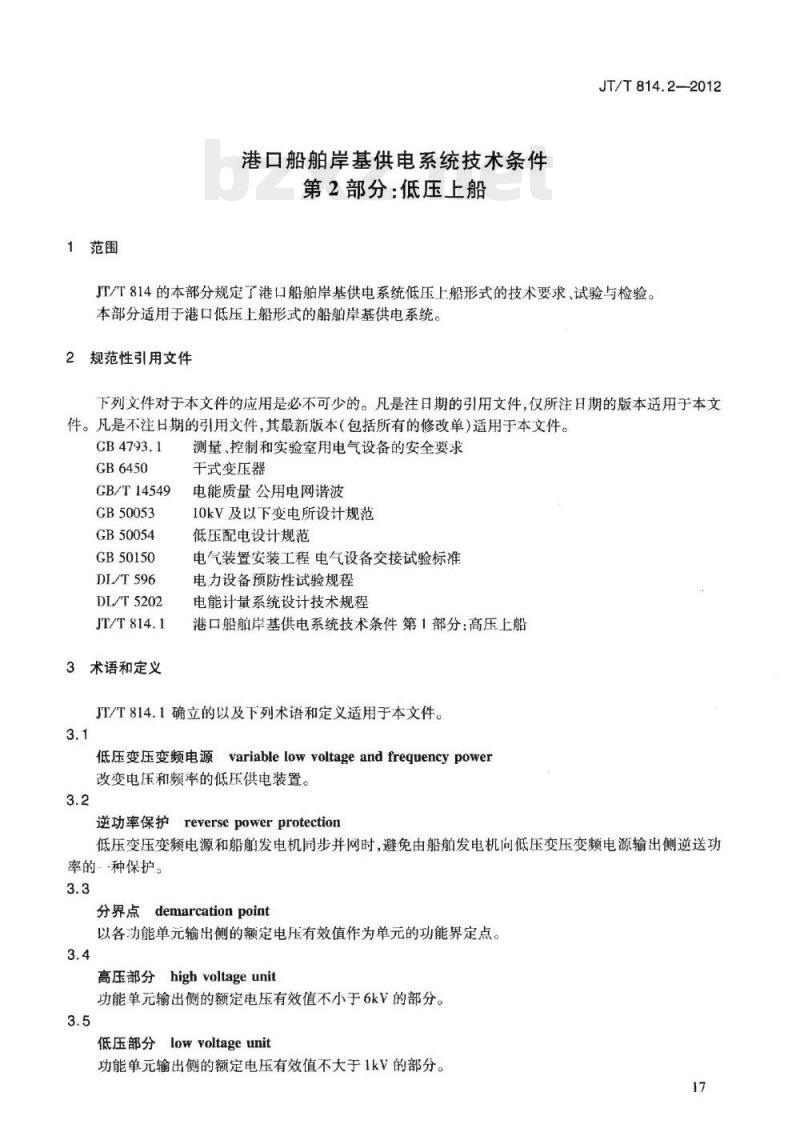 JT/T 814.2-2012 港口船舶岸基供电系统技术条件第2部分:低压上船