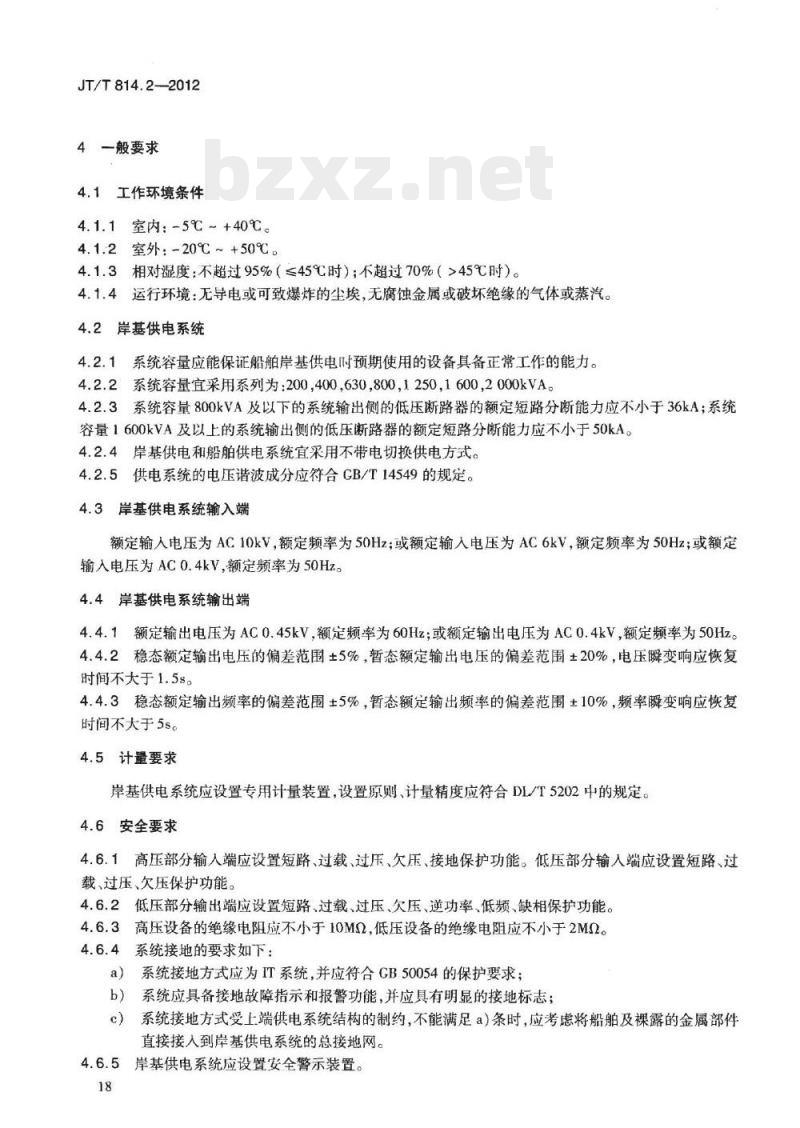 JT/T 814.2-2012 港口船舶岸基供电系统技术条件第2部分:低压上船