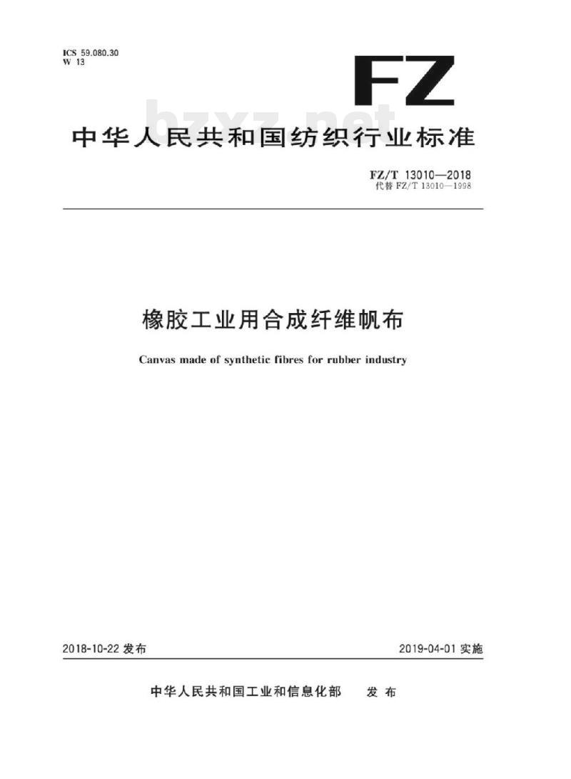FZ/T 13010-2018 橡胶工业用合成纤维帆布