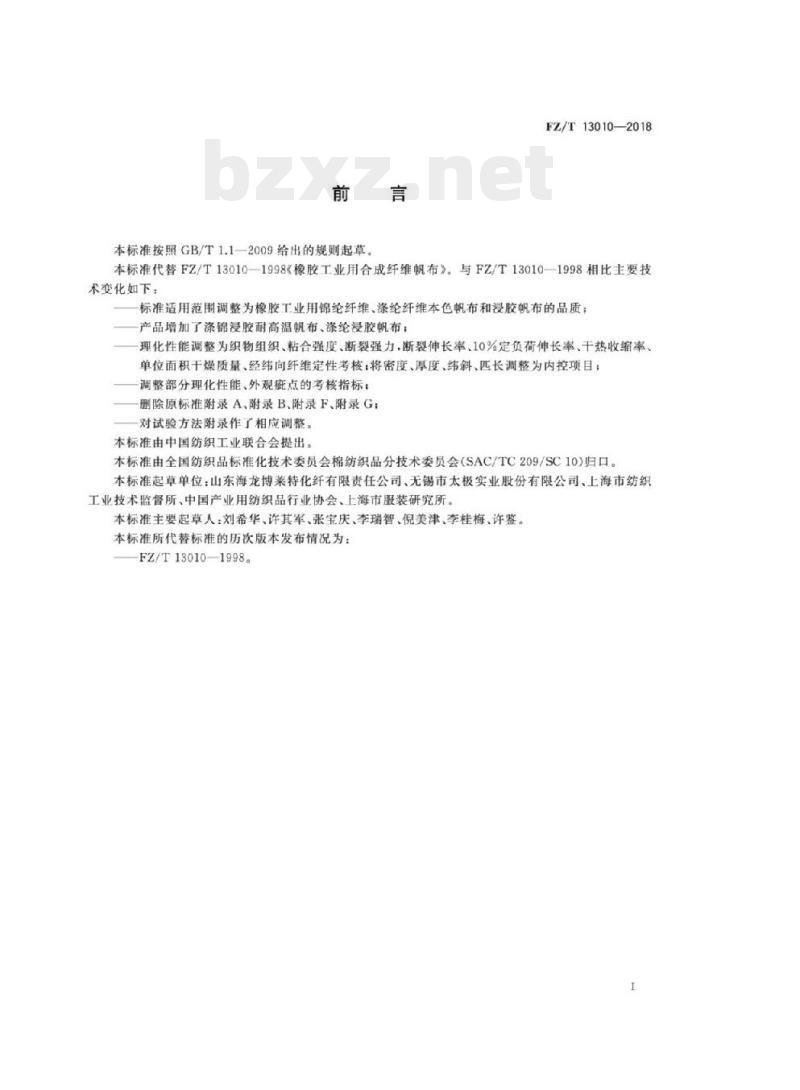 FZ/T 13010-2018 橡胶工业用合成纤维帆布