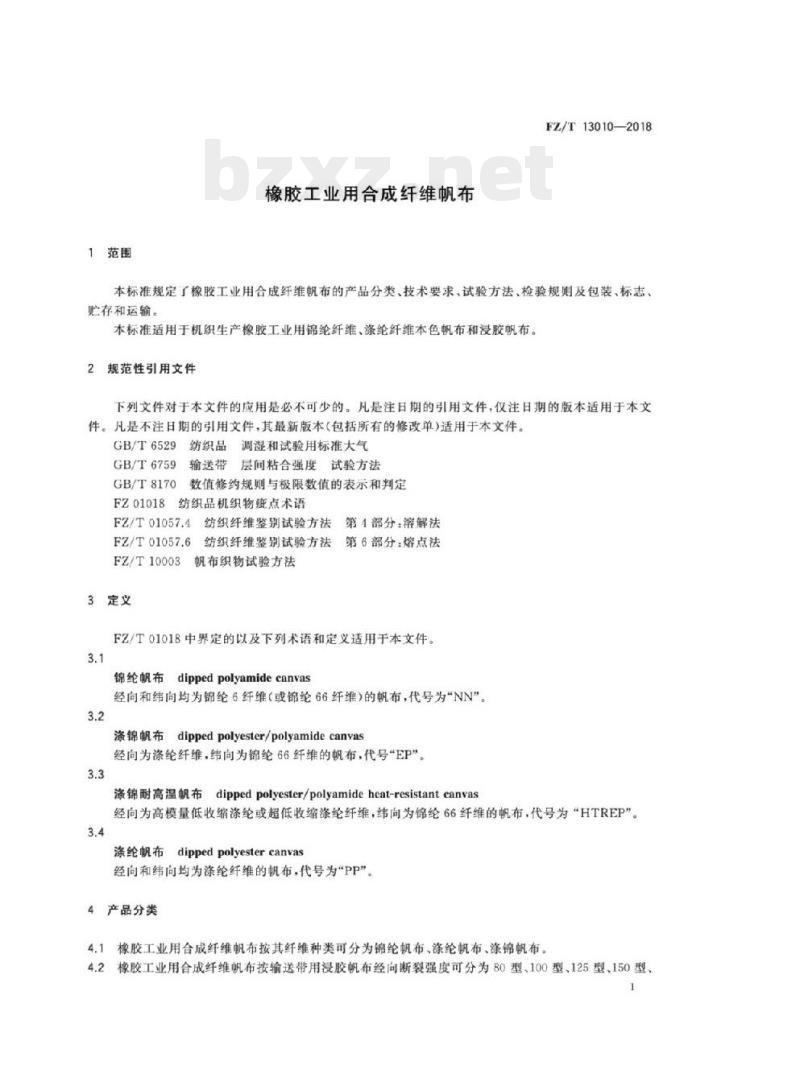 FZ/T 13010-2018 橡胶工业用合成纤维帆布